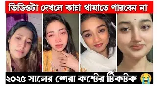 ভিডিওটা দেখলে কানা থামাতে পারবেন না ২০২৬সালের সেরা কষ্টের টিক টক 