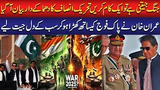 PTI Breaks Silence! Imran Khan&rsquo;s Message for Victory & Unity with Pak Army | PAK IND WAR