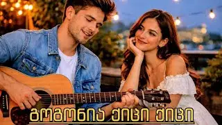 AI ARABULI - გოგონია ქიცი ქიცი | Gogonia Qici Qici | საუკეთესო საქეიფო სიმღერა | რაჭული სახუმარო 