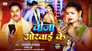 #Video वीजा ओरवाई के || #Janardhan Rajbhar ||#Priya   Dubey ||Veeja Orwai Ke New Bhojpuri Songs 2026