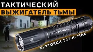 NEXTORCH TA30C MAX - Тактическое управление, стеклобой, IP68