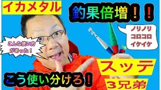 シマノのスッテ３兄弟、使い方はこれ！！3兄弟はここが違う！！オモリグのオモリとして使いたいときも！こうやって使えば釣果倍増！使い分けが超重要！！＃イカメタル＃メタルリグ＃オモリグ
