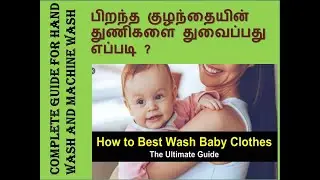 How to wash baby clothes ?/Tamil/பிறந்த குழந்தையின் துணிகளை துவைப்பது எப்படி?