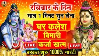 LIVE शिव भजन स्पेशल आज के दिन शिवजी की यह वंदना सुन लेना आपकी हर इच्छा पूरी हो जाएँगी | शिव भजन 2025