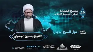 الشيخ ياسين الجمري | محاضرة بعنوان: حول المسيح الدجال | المحاضرات الاسبوعية 1444 هـ