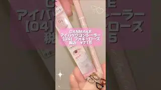 自然に目力UP💗CANMAKEのアイバッグコンシーラー✨ #beauty #美容 #cosmetics #コスメ #makeup #eyemakeup #メイク #canmake #涙袋 #垢抜け
