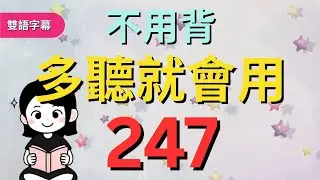 今天開始學英文!｜0基礎入門｜不用背，多聽就會用｜零基础学英语｜睡觉学英语｜保姆級聽力訓練｜Chapter 247