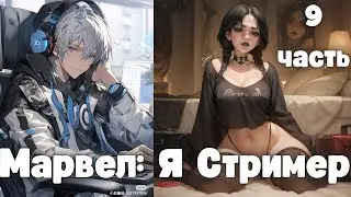 Марвел: Я Стример 9 часть