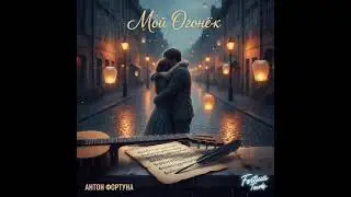 Мой  огонёк 