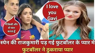SPAIN PRINCESS LEONOR | स्पेन की राजकुमारी पड़ गई फुटबॉलर के प्यार में। फुटबॉलर ने ठुकराया प्यार
