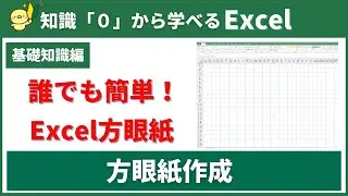 【０から学べるExcel】簡単に作れる方眼紙の作り方