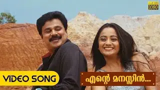 Ente Manassin || Villaliveeran || HD || Malayalam Video Song || Dileep || Namitha Pramod ||