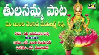 Tulasamma Pata Maa Inta Velasina  Sung By Santhi venu Madhav || Hindu devotionals || Musichouse27