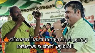 🔥விவசாயிகள் மாநாட்டில்  நமது மங்கை வள்ளி கும்மி!!