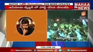 Megastar Chiranjeevi Sensational Tweet On Politics | Mahaa News | Chiru tweet viral