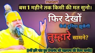 बस 1 महीने तक किसी की मत सुनो फिर लेखों कैसे दुनिया झुकेंगी तुम्हारे सामने?Divya premanandji mharaj 