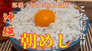 【沖縄・那覇】那覇1番早い？朝5時から開店　こだわり食材を使う朝飯　裏めし屋8 Japanese Breakfast: Selected Ingredients