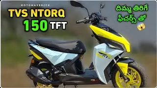 New Ntorq 150 TFT Hyper Sports Scooty Full Review In Telugu | Price & Features Explained In Telugu 