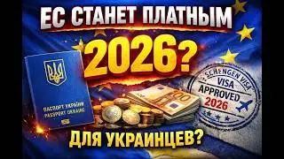 ЕС станет платным для украинцев? Что изменится с 2026 года