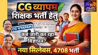 CG VYAPAM शिक्षक भर्ती 2026 |🔥 4708 पद | नया सिलेबस अंक | विज्ञापन कब जारी होगा? | Latest Update #cg