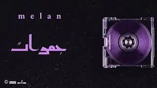 Meelawi - Jamrat [Official Lyrics Video] جمرات-2026