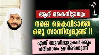 ആര് കൈവിട്ടാലും നമ്മെ കൈവിടാത്ത ഒരാൾ !! നവാസ് മന്നാനി പനവൂർ 