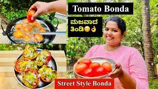 🍅Street Style ಟೊಮೇಟೊ ಬೋಂಡ ಸಾಯಂಕಾಲದ ಮಜವಾದ ತಿಂಡಿ👌।Tomato Pakora/Bonda Recipe