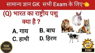 GK Question  || GK In Hindi || GK Question and Answer ||GK Quiz || #gk #gkquizinhindi #gkhindi #gkgs