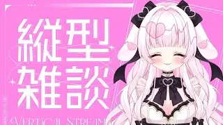 【縦型/#雑談】寒すぎる ！ゆるっと雑談！【#新人Vtuber 、#初見さん大歓迎 】