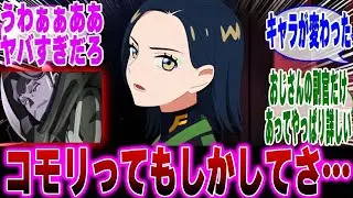 【ジークアクス11話】割としっかりニュータイプの理解と解説してくれるコモリに対するみんなの反応集【機動戦士ガンダム】【機動戦士Gundam GQuuuuuuX】【マチュ】