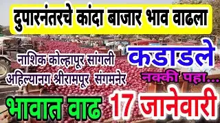 दुपारनंतरचे संपूर्ण जिल्ह्याचे कांदा बाजारभाव वाढला/17 जानेवारी 2026/today's onion price Maharashtra