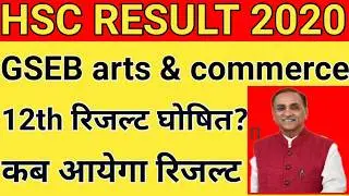 Std 12th arts result 2020, GSEB board HSC result 2020, Gujarat board HSC result 2020,12th result hsc