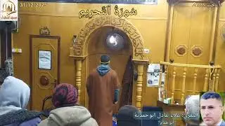 #سُورَةُ_ٱلتَّحرِيمِ☀️ تلاوة المقرئ: #علاء_ابوحمدية✨ #مسجدالشهداء_بيرين🕌 31/12/2025