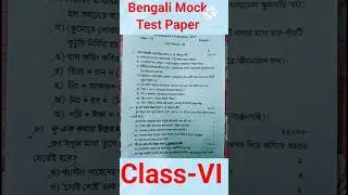 Class VI Bengali Mock Test Paper 2025💥#shorts #class6bangla #trending #1stunittest2025 #question