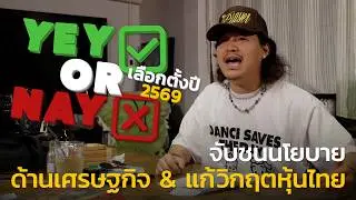 YEY or NAY #เลือกตั้ง69 | จับชนนโยบาย ด้านเศรษฐกิจ&แก้วิกฤตหุ้นไทย