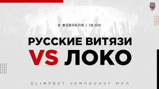 8.02.2023. &laquo;Русские Витязи&raquo; &ndash; &laquo;Локо&raquo; | (OLIMPBET МХЛ 22/23) &ndash; Прямая трансляция