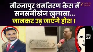 Mirzapur Conversion Case: मीरजापुर धर्मांतरण केस में सनसनीखेज खुलासा, मुस्लिम लड़के करते थे ब्रेनवॉश