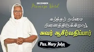 December 2022 | Promise Word Message (Tamil) | By Pas. Mary John | Light Of Life Media