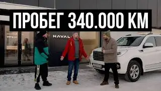 Дизель против Бензина: Реальное состояние Хавал H9 после 300 000 км! | WAPH