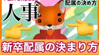 人事の配属先の決め方を人事から聞こう　#採用 #採用情報 #ワークスタイル #シリコンバレー #人事 #hr #組織