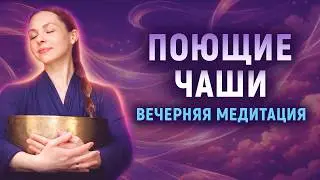 Перед сном | Вечерняя звуковая медитация с поющими чашами для глубокого расслабления