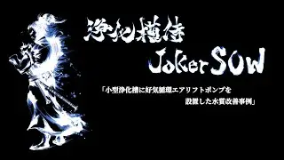 ■小型浄化槽に好気循環エアリフトポンプを設置した水質改善事例■