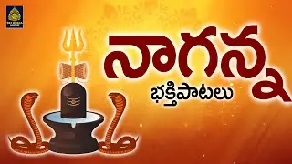 సోమవారం నాగన్న భక్తి పాటలు | నాగేంద్ర స్వామి పాటలు l శివపాటలు #lordshivabhaktipatalu I #devotional