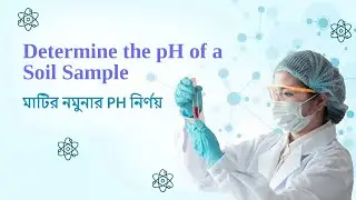 Determine the pH of a Soil Sample , মাটির নমুনার PH নির্ণয়,
