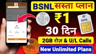 Новый тарифный план BSNL за 1 рупию, срок действия 30 дней, бесплатные безлимитные звонки, 2 ГБ д...