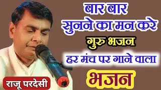 2024 में ऐसा गुरु भजन Nahi सुना Hoga आपने, राजू परदेसी का लेटेस्ट Song 8709367997