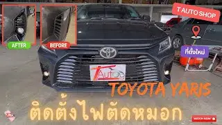 ติดตั้งไฟตัดหมอกตรงรุ่น Yaris ATIV 2022 | เพิ่มความปลอดภัย ขับกลางคืนมั่นใจกว่าเดิม!