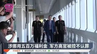 涉挪用五百万福利金 军方高官被控不认罪【2026.01.30 八度空间午间新闻】