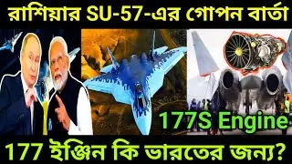 Su-57 with New 177 Engine | Russia's Strategic Message for India #defencenews #facts #banglanews