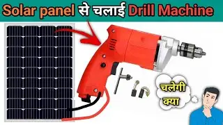 how to run drill machine on solar panel | testing video | solar se chali drill machine direct |solar